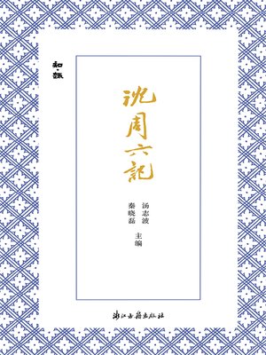 cover image of 沈周六记